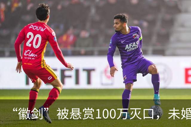 “徽剑”被悬赏100万灭口，未婚、父母双亡：他兄弟收50万，谅解凶手