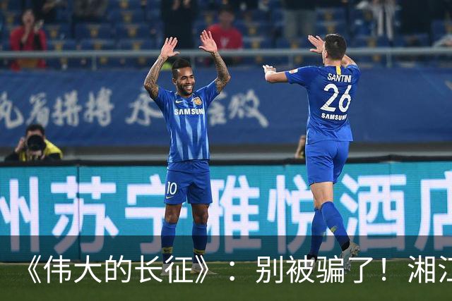 《伟大的长征》：别被骗了！湘江惨败，李德痛哭，他这不是忏悔！