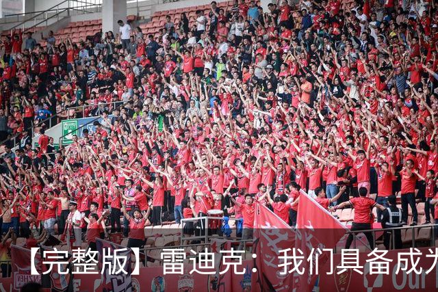 【完整版】雷迪克：我们具备成为优秀防守球队的底子 但还需改进