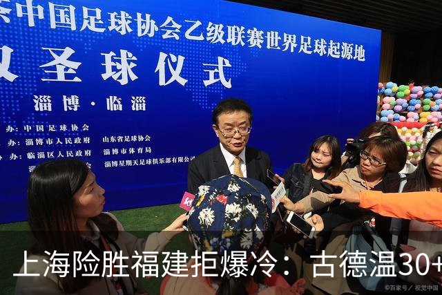 上海险胜福建拒爆冷：古德温30+6+11 拉塞尔16分王哲林12+8
