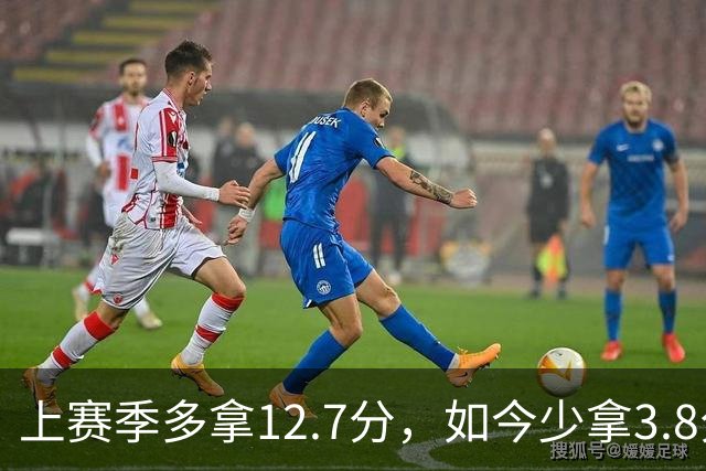 上赛季多拿12.7分，如今少拿3.8分：卡里克的好运到头了