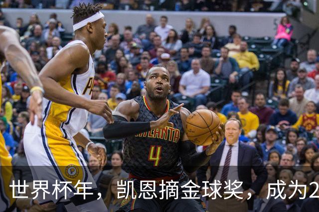 世界杯年，凯恩摘金球奖，成为25年来首位拿下该奖项的英格兰球员
