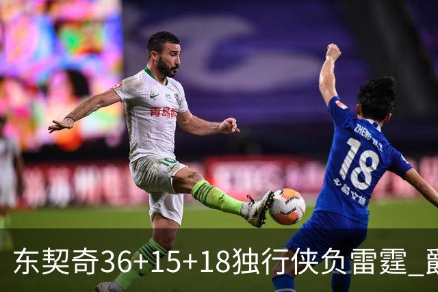 东契奇36+15+18独行侠负雷霆 爵士险胜开拓者