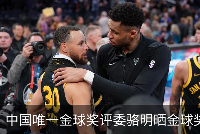 中国唯一金球奖评委骆明晒金球奖投票：首推梅西，姆总前五