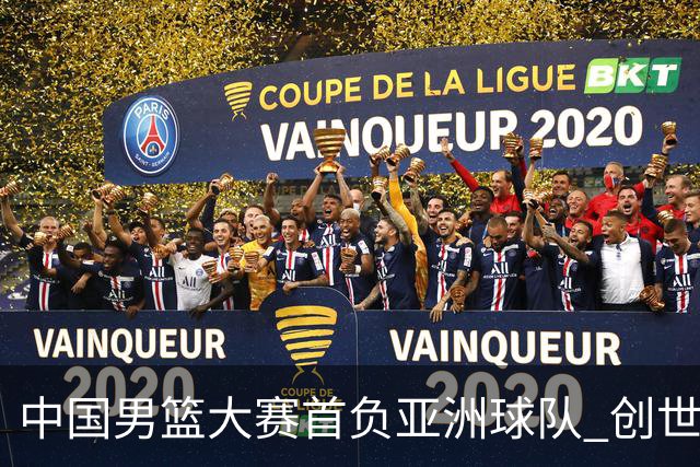 中国男篮大赛首负亚洲球队 创世界杯最差战绩