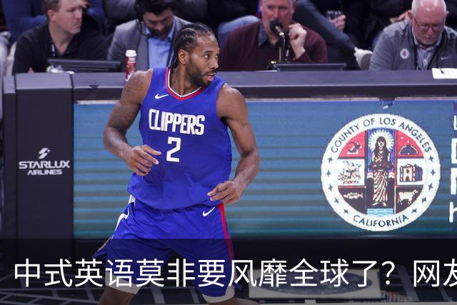 中式英语莫非要风靡全球了？网友：不能被外国人卡脖子！