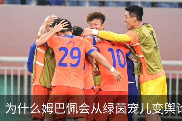 为什么姆巴佩会从绿茵宠儿变舆论焦点？