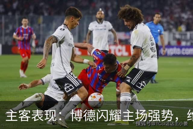 主客表现：博德闪耀主场强势，维京客战起伏