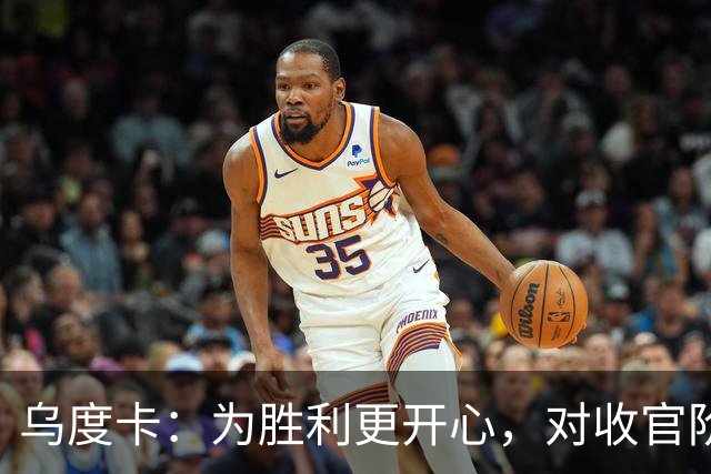 乌度卡：为胜利更开心，对收官阶段不沮丧