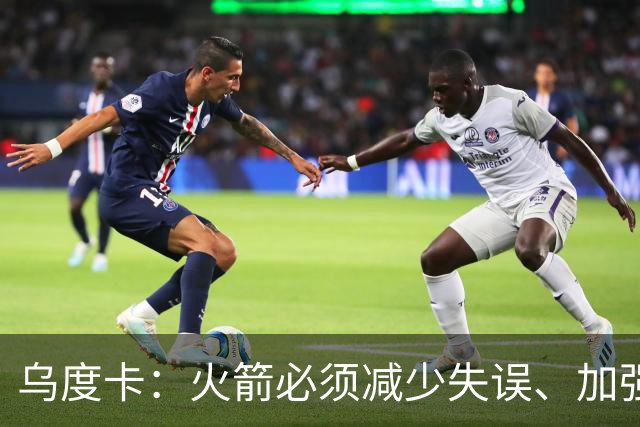乌度卡：火箭必须减少失误、加强进攻篮板，为季后赛做好准备