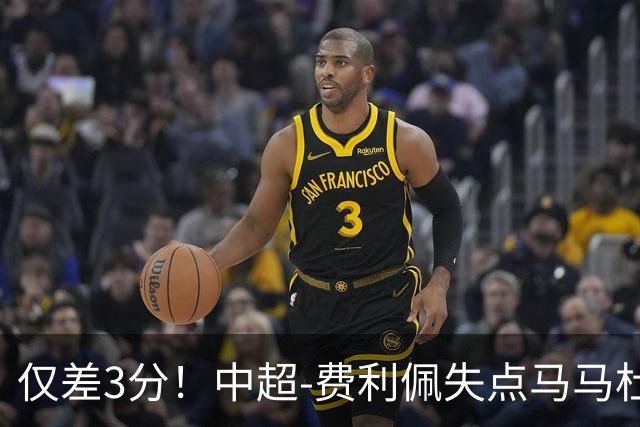 仅差3分！中超-费利佩失点马马杜破门 蓉城0-1英博