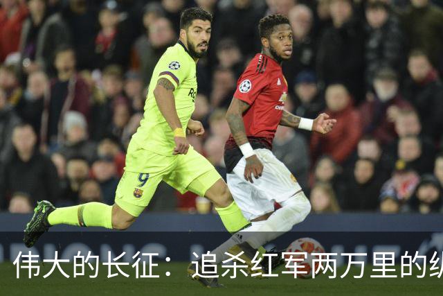 伟大的长征：追杀红军两万里的纵队司令吴奇伟，最后怎么样了？