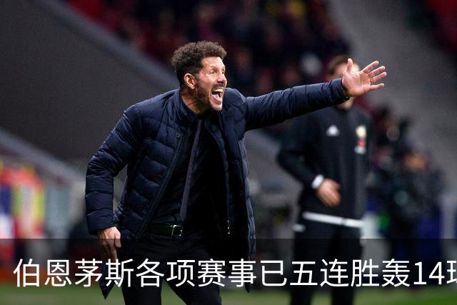 伯恩茅斯各项赛事已五连胜轰14球且零失球，近三场均3-0取胜