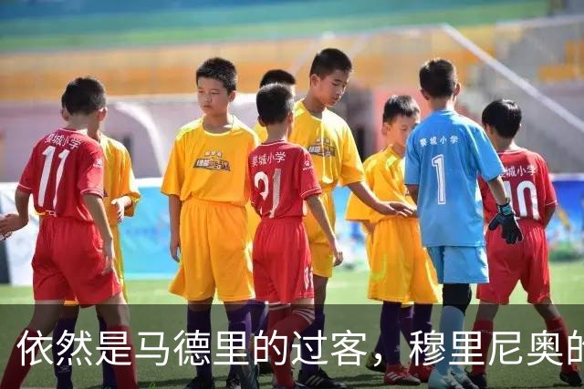 依然是马德里的过客，穆里尼奥的住宿逻辑很清晰，不买房、不扎根