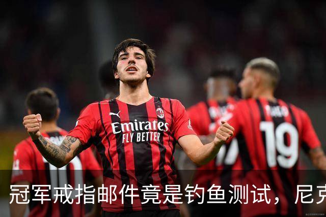 冠军戒指邮件竟是钓鱼测试，尼克斯员工点开后被强制上课