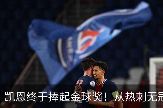 凯恩终于捧起金球奖！从热刺无冠到拜仁封神，33岁圆梦伦敦