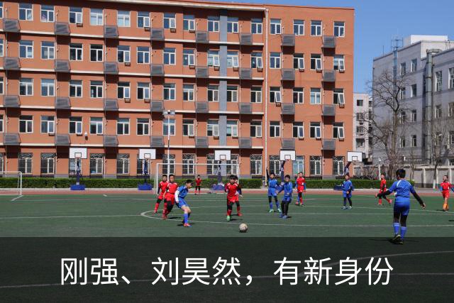 刚强、刘昊然，有新身份