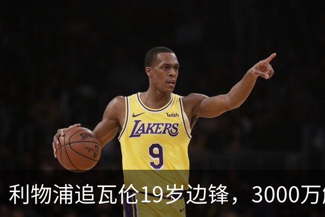 利物浦追瓦伦19岁边锋，3000万解约金与6000万续约拉锯