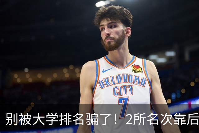 别被大学排名骗了！2所名次靠后的985，为何进入中央巡视名单