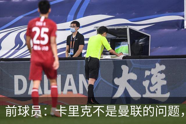 前球员：卡里克不是曼联的问题，格雷泽才是根源