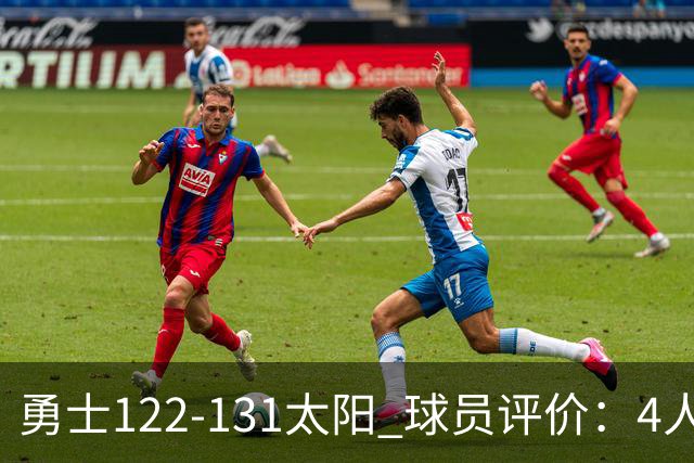 勇士122-131太阳 球员评价：4人优秀，2人及格，5人低迷