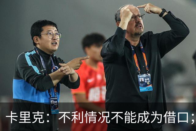 卡里克：不利情况不能成为借口；希望球迷看到我有多在乎曼联