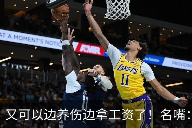 又可以边养伤边拿工资了！名嘴：伦纳德是体育史上最糟糕的球星，他就应该去开课