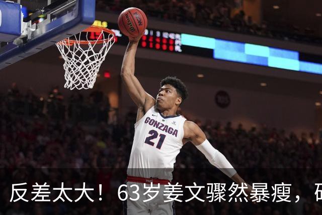 反差太大！63岁姜文骤然暴瘦，硬汉气场褪去俨然苍老小老头
