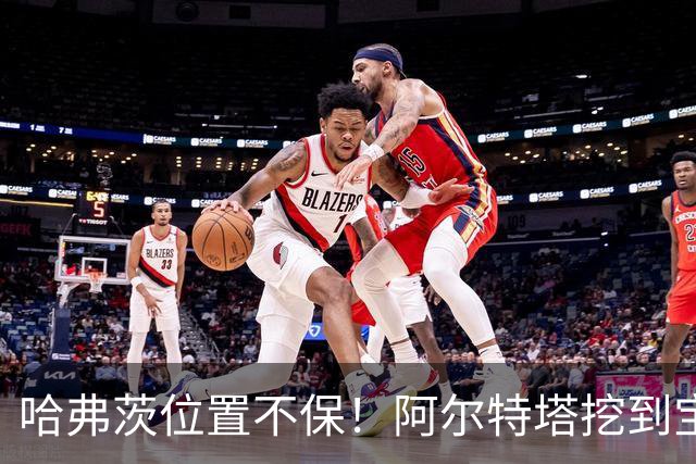 哈弗茨位置不保！阿尔特塔挖到宝藏新星！阿森纳天才有望接班