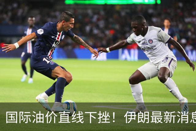 国际油价直线下挫！伊朗最新消息，特朗普表态