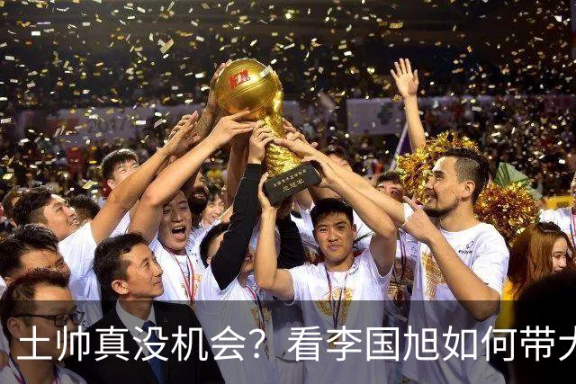 土帅真没机会？看李国旭如何带大连英博从中冠一路杀到中超争冠