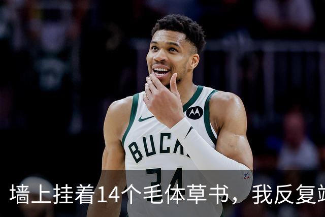 墙上挂着14个毛体草书，我反复端详仍有3个不敢确认！草书四周的留白，到底该按字形大小来定，还是另有讲究？