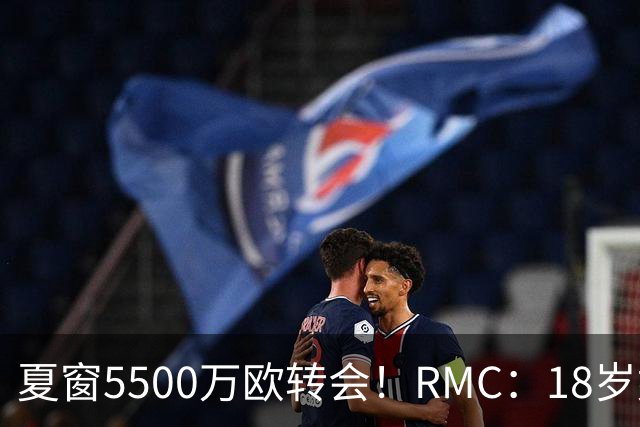 夏窗5500万欧转会！RMC：18岁姆巴耶正逐渐融入埃梅里的战术体系