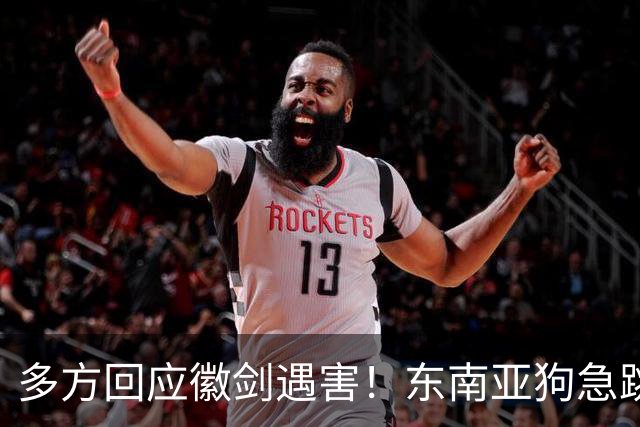 多方回应徽剑遇害！东南亚狗急跳墙，拿2000万悬赏，追杀中国博主