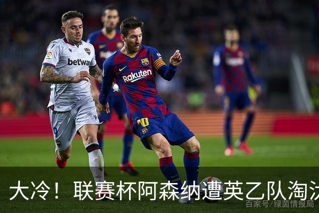 大冷！联赛杯阿森纳遭英乙队淘汰 吉马良斯失点道曼染红点球大战出局