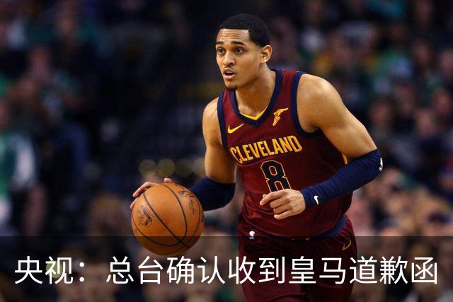 央视：总台确认收到皇马道歉函