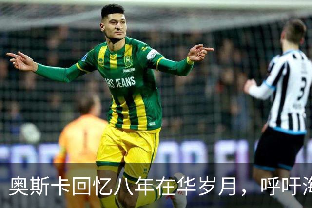 奥斯卡回忆八年在华岁月，呼吁海外公众人物应当充分尊重中国