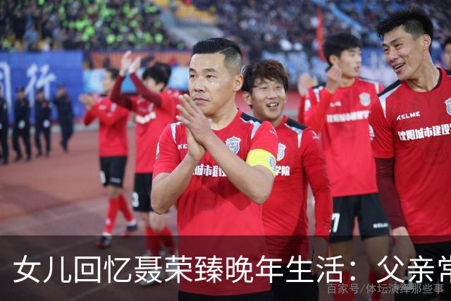 女儿回忆聂荣臻晚年生活：父亲常盯着毛主席画像发呆，还常掉眼泪