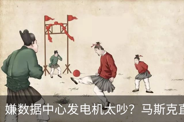 嫌数据中心发电机太吵？马斯克直接掏钱上门买房：已有18户签字放弃集体诉讼
