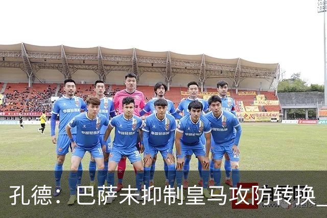 孔德：巴萨未抑制皇马攻防转换 2个进球应犯规破坏