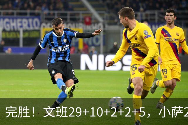 完胜！文班29+10+2+2+5，小萨20+14+8，尚帕尼立大功，西部第七易主