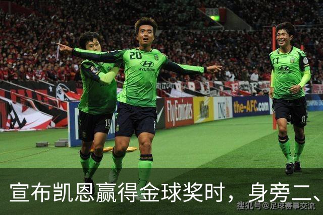 宣布凯恩赢得金球奖时，身旁二、三名得主没起身祝贺引热议