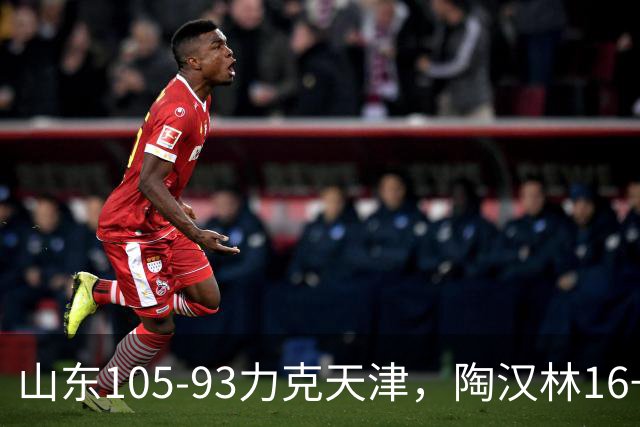 山东105-93力克天津，陶汉林16+12，王岚嵚15分，沙克尔福德30+6