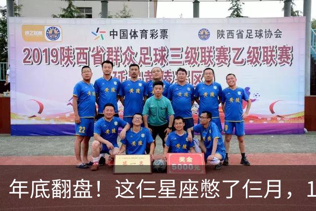 年底翻盘！这仨星座憋了仨月，11月财运事业双爆发，有你没？