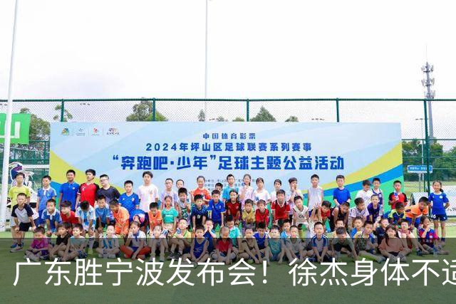 广东胜宁波发布会！徐杰身体不适缺席，胡明轩强调磨合找最佳状态
