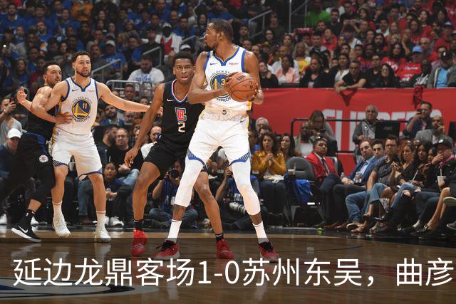 延边龙鼎客场1-0苏州东吴，曲彦衡制胜，崔泰旭助攻