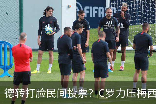 德转打脸民间投票？C罗力压梅西引争议