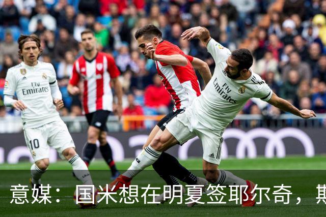 意媒：国米想在明夏签耶尔奇，斯图加特要价4000万欧