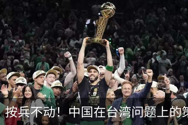 按兵不动！中国在台湾问题上的策略，十分高明，美国急的干瞪眼