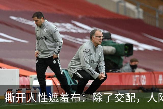 撕开人性遮羞布：除了交配，人际关系全是交易
